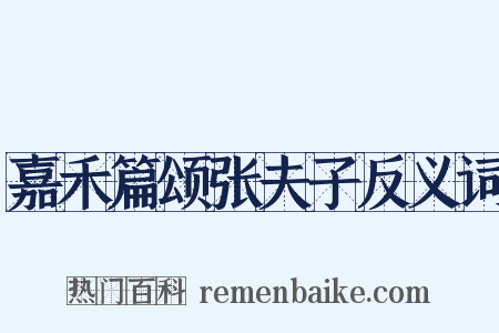 嘉禾篇颂张夫子反义词是什么意思的图片